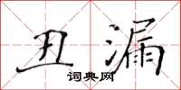 黃華生醜漏楷書怎么寫