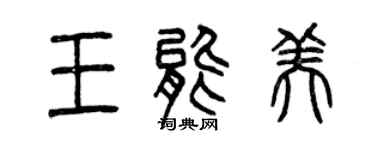 曾慶福王能美篆書個性簽名怎么寫
