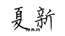 何伯昌夏新楷書個性簽名怎么寫