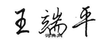 駱恆光王端平行書個性簽名怎么寫