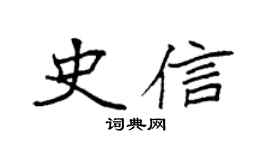 袁強史信楷書個性簽名怎么寫