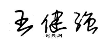 朱錫榮王健強草書個性簽名怎么寫