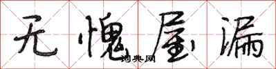 段相林無愧屋漏行書怎么寫