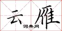 田英章雲雁楷書怎么寫