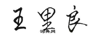 駱恆光王里良行書個性簽名怎么寫