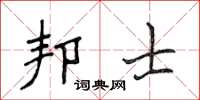 侯登峰邦士楷書怎么寫