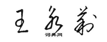 駱恆光王永莉草書個性簽名怎么寫