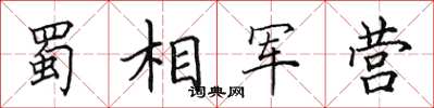 田英章蜀相軍營楷書怎么寫