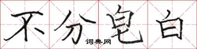 駱恆光不分皂白楷書怎么寫