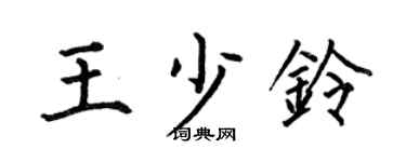 何伯昌王少鈴楷書個性簽名怎么寫