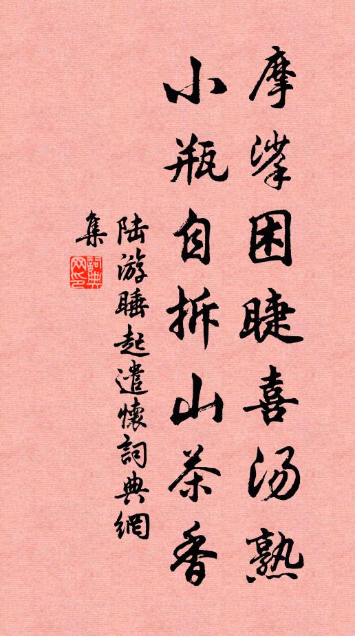 埋盆疊石常幽坐，留客開樽輒醉眠 詩詞名句