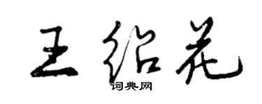 曾慶福王紹花行書個性簽名怎么寫