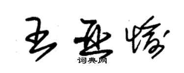 朱錫榮王亞愉草書個性簽名怎么寫