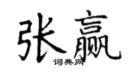 丁謙張贏楷書個性簽名怎么寫