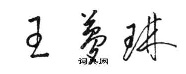 駱恆光王夢琳草書個性簽名怎么寫