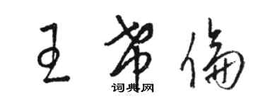 駱恆光王希倫草書個性簽名怎么寫