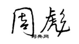 曾慶福周彪行書個性簽名怎么寫