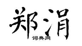 翁闓運鄭涓楷書個性簽名怎么寫