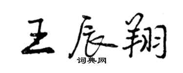 曾慶福王辰翔行書個性簽名怎么寫