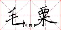 侯登峰毛粟楷書怎么寫