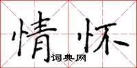 侯登峰情懷楷書怎么寫