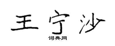 袁強王寧沙楷書個性簽名怎么寫