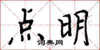 周炳元點明楷書怎么寫