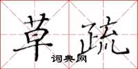 黃華生草疏楷書怎么寫