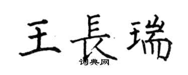 何伯昌王長瑞楷書個性簽名怎么寫