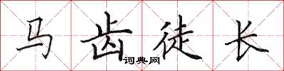 田英章馬齒徒長楷書怎么寫