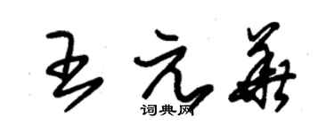 朱錫榮王元華草書個性簽名怎么寫