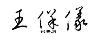 梁錦英王保儀草書個性簽名怎么寫