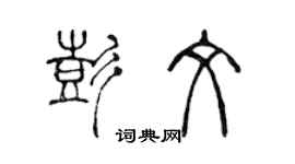 陳聲遠彭文篆書個性簽名怎么寫