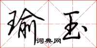 荊霄鵬瑜玉行書怎么寫