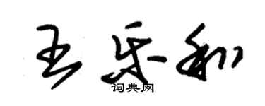 朱錫榮王樂和草書個性簽名怎么寫