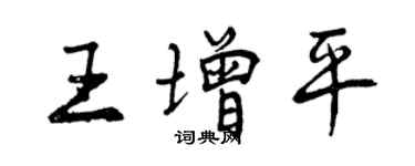 曾慶福王增平行書個性簽名怎么寫