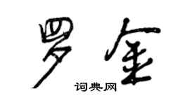 曾慶福羅金行書個性簽名怎么寫