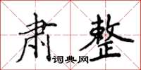 侯登峰肅整楷書怎么寫