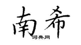 丁謙南希楷書個性簽名怎么寫