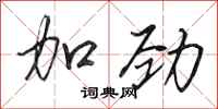 田英章加勁行書怎么寫