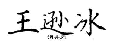 丁謙王遜冰楷書個性簽名怎么寫