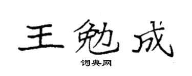 袁強王勉成楷書個性簽名怎么寫