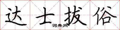 荊霄鵬達士拔俗楷書怎么寫