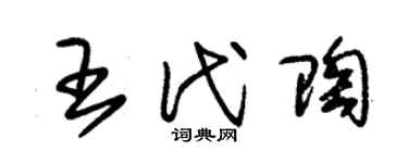 朱錫榮王代陶草書個性簽名怎么寫