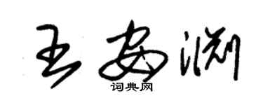 朱錫榮王安淵草書個性簽名怎么寫