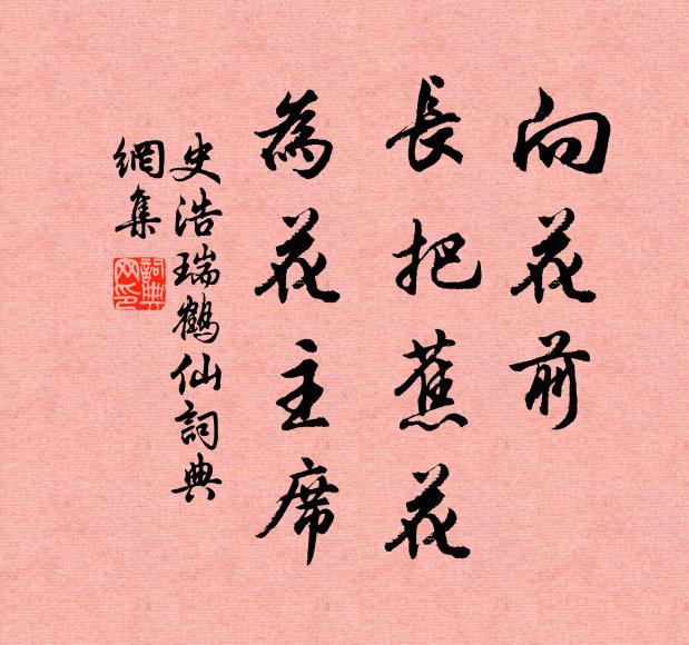 要簪花捧硯，常挾兩飛仙 詩詞名句