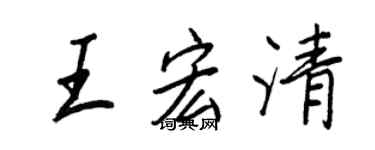王正良王宏清行書個性簽名怎么寫