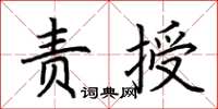 荊霄鵬責授楷書怎么寫