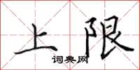 田英章上限楷書怎么寫