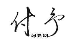 駱恆光付予草書個性簽名怎么寫